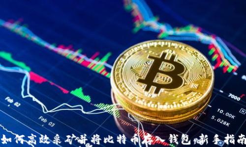 
如何高效采矿并将比特币存入钱包：新手指南