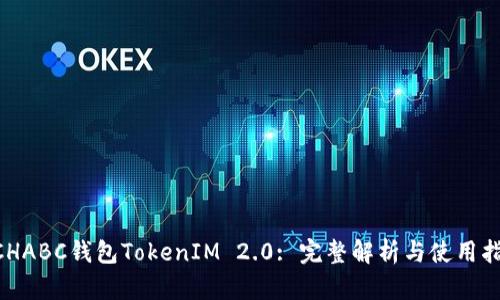 BCHABC钱包TokenIM 2.0: 完整解析与使用指南