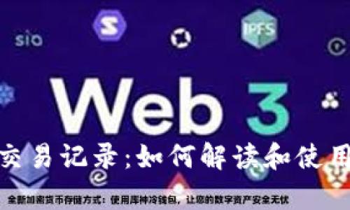 全面分析TokenIM交易记录：如何解读和使用你的加密货币资产