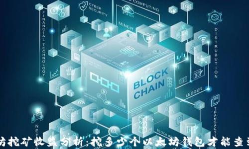 
以太坊挖矿收益分析：挖多少个以太坊钱包才能查到收益