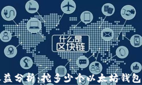 以太坊挖矿收益分析:挖多少个以太坊钱包才能查到收益