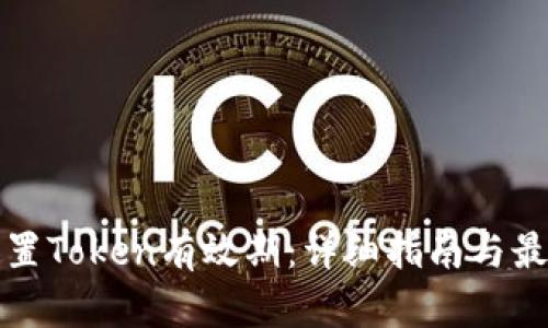 如何设置Token有效期：详细指南与最佳实践