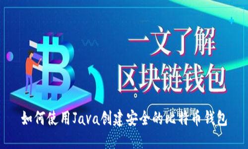 如何使用Java创建安全的比特币钱包