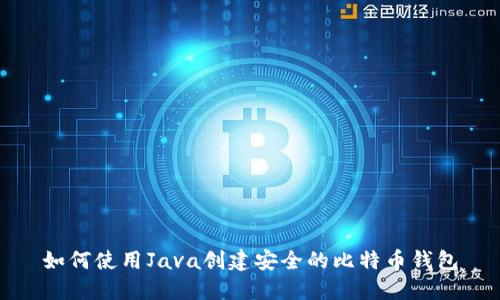 如何使用Java创建安全的比特币钱包