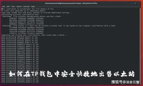 如何在TP钱包中安全快捷地出售以太坊