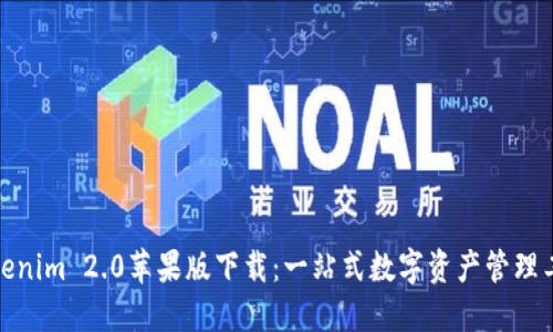 Tokenim 2.0苹果版下载：一站式数字资产管理工具