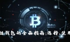 以太坊公链钱包的全面指南：选择、使用与安全