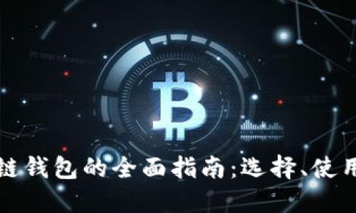 以太坊公链钱包的全面指南：选择、使用与安全性