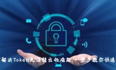 如何解决Token无法转出的难题：一步步教你快速处