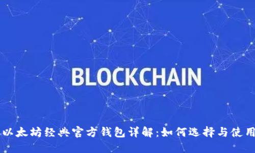 以太坊经典官方钱包详解：如何选择与使用