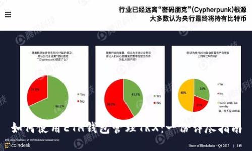 如何使用ETH钱包管理TRX：一份详尽指南