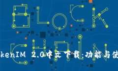 苹果TokenIM 2.0中文下载：功能与使用指南