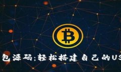 USDT钱包源码：轻松搭建自己的USDT钱包