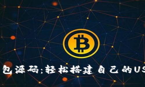 USDT钱包源码：轻松搭建自己的USDT钱包