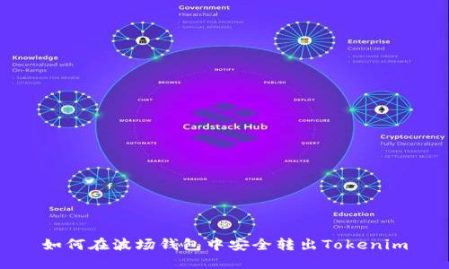 如何在波场钱包中安全转出Tokenim
