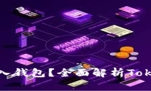 ### 什么是Tokenim导入钱包？全面解析Tokenim钱包功能与使用方法