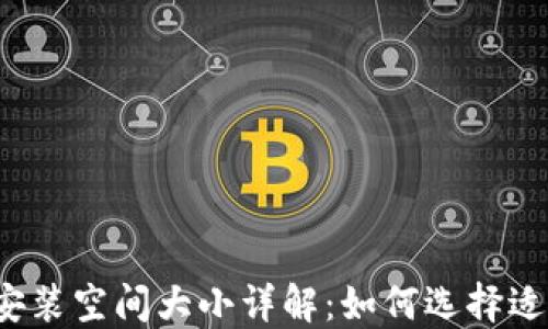 
比特币钱包安装空间大小详解：如何选择适合你的钱包？