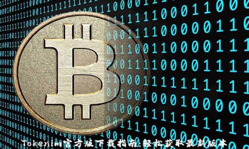 
Tokenim官方版下载指南：轻松获取最新版本