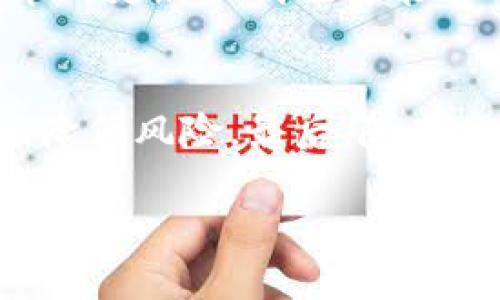 当然，可以为您提供一个关于“Tokenim”的、关键词、内容大纲以及相关问题的示例。

tiaotiTokenim：解锁区块链时代的投资机遇/tiaoti

区块链, Tokenim, 投资机遇, 数字资产/guanjianci

### 内容主体大纲

1. **引言**
   - 什么是Tokenim
   - 其在区块链行业的重要性

2. **Tokenim的概念解析**
   - Tokenim的定义
   - Token与传统资产的区别
   - Tokenim的类型及用途

3. **Tokenim的工作原理**
   - 区块链技术的基础
   - Tokenim如何发行及流通
   - 智能合约的角色

4. **Tokenim的投资价值**
   - Tokenim在资本市场的表现
   - 投资Tokenim的优势与风险
   - 如何评估Tokenim的投资潜力

5. **Tokenim在实际应用中的案例**
   - 行业应用实例（如金融、娱乐等）
   - 成功案例分析
   - Tokenim在全球市场的影响

6. **Tokenim的未来发展趋势**
   - 区块链技术的发展对Tokenim的影响
   - 政策环境和市场需求的变化
   - 潜在的突破与挑战

7. **总结与展望**
   - 金融科技的未来
   - Tokenim作为投资工具的前景

### 相关问题及详细介绍

#### 问题一：什么是Tokenim，如何运作？
Tokenim，作为区块链技术中重要的一环，其核心是Token的创造与管理。Token通常是在区块链上创建的数字资产，代表一定的价值或权益。与传统的货币或资产相比，Token具有去中心化、透明性高及快捷交易等特点。Tokenim的运作也依赖于区块链的智能合约，通过编写代码来控制Token的发行、转移及销毁等过程。这种方式使得Token的运作更加高效且安全，减少了中介的参与。

#### 问题二：Token与传统资产有什么区别？
Token与传统资产（如股票、房地产等）有显著的不同。首先，Token是基于区块链技术的数字资产，可以在全球范围内进行交易，而传统资产通常受到地域限制。其次，Token的流动性通常更高，因为其交易可以在24小时内进行，且没有传统市场的交易时间限制。此外，Token的所有权转移可以通过智能合约自动完成，减少人为操作带来的风险。而传统资产往往需要中介机构来完成交易，增加了交易的复杂性和成本。

#### 问题三：Tokenim可以为投资者带来怎样的机会与风险？
Tokenim为投资者提供了全新的投资机会。通过Token投资，投资者可以参与到初创企业的融资中，也可以在数字资产市场中获取利润。然而，投资Tokenim也伴随着高风险。由于市场的波动性较大，Token的价格可能受多种因素影响而剧烈变化。此外，投资者必须对项目的技术背景和团队实力进行深入了解，以避免陷入骗局或投资失败...

#### 问题四：如何评估Tokenim的投资潜力？
评估Tokenim的投资潜力可以从多个方面入手。首先是项目的团队背景，包括技术人员的能力、项目管理的经验等。其次，需要关注项目的市场需求和竞争环境，是否有足够的用户基础支持其增长。第三，技术的创新性和可行性也是重点考量因素，确保其解决的痛点是有效且具备长期的市场潜力。

#### 问题五：Tokenim在区块链行业中的应用案例有哪些？
Tokenim的应用范围广泛，包括但不限于金融、医疗、娱乐及供应链管理等领域。例如，在金融领域，Token可以用于创建去中心化的交易所，提高交易的透明度和安全性。在医疗领域，Token可以帮助管理患者的数据，提高出错率较低的电子病历系统的透明度和安全性。在娱乐行业，Token可用于激励用户参与社区活动，提升用户的粘性和对平台的忠诚度...

#### 问题六：未来的Tokenim市场将面临哪些挑战？
虽然Tokenim市场前景广阔，但也将面临诸多挑战。首先是监管风险，随着区块链技术的普及，各国政府对Token的监管政策也在不断变化。应如何适应这些变化将是项目生存的重要因素。其次，技术的更新换代也可能造成现有Token的技术落后，而市场的快速竞争更加复杂。最后，用户的认知与接受度也是影响Tokenim未来的重要因素...

#### 问题七：如何安全地投资Tokenim？
投资Tokenim的安全性至关重要。投资者应采用多重身份验证保护自己的账户安全，同时使用信誉良好的交易平台。此外，了解并控制好自己的投资组合，避免将所有资金集中在单一Token上，可以降低风险。最后，随时关注市场动态和项目进展，以便及时调整投资策略，以应对潜在的风险...

这个框架和内容结构只是一个初步的示例，具体的内容可以根据需要进一步细化和补充。希望对您有帮助！