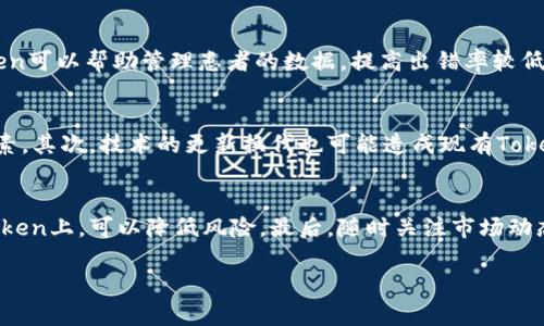 当然，可以为您提供一个关于“Tokenim”的、关键词、内容大纲以及相关问题的示例。

tiaotiTokenim：解锁区块链时代的投资机遇/tiaoti

区块链, Tokenim, 投资机遇, 数字资产/guanjianci

### 内容主体大纲

1. **引言**
   - 什么是Tokenim
   - 其在区块链行业的重要性

2. **Tokenim的概念解析**
   - Tokenim的定义
   - Token与传统资产的区别
   - Tokenim的类型及用途

3. **Tokenim的工作原理**
   - 区块链技术的基础
   - Tokenim如何发行及流通
   - 智能合约的角色

4. **Tokenim的投资价值**
   - Tokenim在资本市场的表现
   - 投资Tokenim的优势与风险
   - 如何评估Tokenim的投资潜力

5. **Tokenim在实际应用中的案例**
   - 行业应用实例（如金融、娱乐等）
   - 成功案例分析
   - Tokenim在全球市场的影响

6. **Tokenim的未来发展趋势**
   - 区块链技术的发展对Tokenim的影响
   - 政策环境和市场需求的变化
   - 潜在的突破与挑战

7. **总结与展望**
   - 金融科技的未来
   - Tokenim作为投资工具的前景

### 相关问题及详细介绍

#### 问题一：什么是Tokenim，如何运作？
Tokenim，作为区块链技术中重要的一环，其核心是Token的创造与管理。Token通常是在区块链上创建的数字资产，代表一定的价值或权益。与传统的货币或资产相比，Token具有去中心化、透明性高及快捷交易等特点。Tokenim的运作也依赖于区块链的智能合约，通过编写代码来控制Token的发行、转移及销毁等过程。这种方式使得Token的运作更加高效且安全，减少了中介的参与。

#### 问题二：Token与传统资产有什么区别？
Token与传统资产（如股票、房地产等）有显著的不同。首先，Token是基于区块链技术的数字资产，可以在全球范围内进行交易，而传统资产通常受到地域限制。其次，Token的流动性通常更高，因为其交易可以在24小时内进行，且没有传统市场的交易时间限制。此外，Token的所有权转移可以通过智能合约自动完成，减少人为操作带来的风险。而传统资产往往需要中介机构来完成交易，增加了交易的复杂性和成本。

#### 问题三：Tokenim可以为投资者带来怎样的机会与风险？
Tokenim为投资者提供了全新的投资机会。通过Token投资，投资者可以参与到初创企业的融资中，也可以在数字资产市场中获取利润。然而，投资Tokenim也伴随着高风险。由于市场的波动性较大，Token的价格可能受多种因素影响而剧烈变化。此外，投资者必须对项目的技术背景和团队实力进行深入了解，以避免陷入骗局或投资失败...

#### 问题四：如何评估Tokenim的投资潜力？
评估Tokenim的投资潜力可以从多个方面入手。首先是项目的团队背景，包括技术人员的能力、项目管理的经验等。其次，需要关注项目的市场需求和竞争环境，是否有足够的用户基础支持其增长。第三，技术的创新性和可行性也是重点考量因素，确保其解决的痛点是有效且具备长期的市场潜力。

#### 问题五：Tokenim在区块链行业中的应用案例有哪些？
Tokenim的应用范围广泛，包括但不限于金融、医疗、娱乐及供应链管理等领域。例如，在金融领域，Token可以用于创建去中心化的交易所，提高交易的透明度和安全性。在医疗领域，Token可以帮助管理患者的数据，提高出错率较低的电子病历系统的透明度和安全性。在娱乐行业，Token可用于激励用户参与社区活动，提升用户的粘性和对平台的忠诚度...

#### 问题六：未来的Tokenim市场将面临哪些挑战？
虽然Tokenim市场前景广阔，但也将面临诸多挑战。首先是监管风险，随着区块链技术的普及，各国政府对Token的监管政策也在不断变化。应如何适应这些变化将是项目生存的重要因素。其次，技术的更新换代也可能造成现有Token的技术落后，而市场的快速竞争更加复杂。最后，用户的认知与接受度也是影响Tokenim未来的重要因素...

#### 问题七：如何安全地投资Tokenim？
投资Tokenim的安全性至关重要。投资者应采用多重身份验证保护自己的账户安全，同时使用信誉良好的交易平台。此外，了解并控制好自己的投资组合，避免将所有资金集中在单一Token上，可以降低风险。最后，随时关注市场动态和项目进展，以便及时调整投资策略，以应对潜在的风险...

这个框架和内容结构只是一个初步的示例，具体的内容可以根据需要进一步细化和补充。希望对您有帮助！