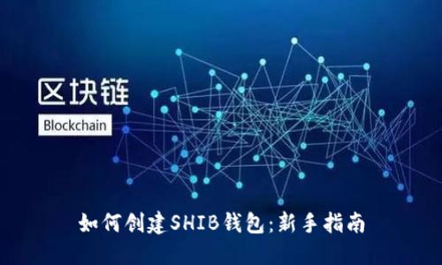 如何创建SHIB钱包：新手指南