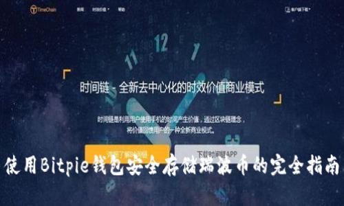使用Bitpie钱包安全存储瑞波币的完全指南