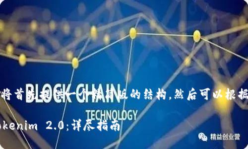 蛇内容较长，因此我将首先提供一个精简版的结构，然后可以根据需要扩展每个部分。

如何将代币提到 Tokenim 2.0：详尽指南