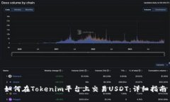 如何在Tokenim平台上交易USDT：详细指南