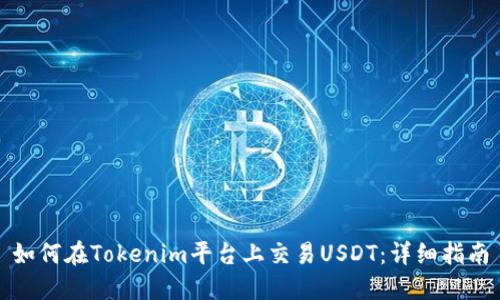 如何在Tokenim平台上交易USDT：详细指南