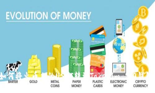 如何将火币上的USDT转到Tokenim 2.0钱包？