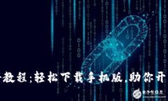 比特币钱包注册教程：轻松下载手机版，助你开