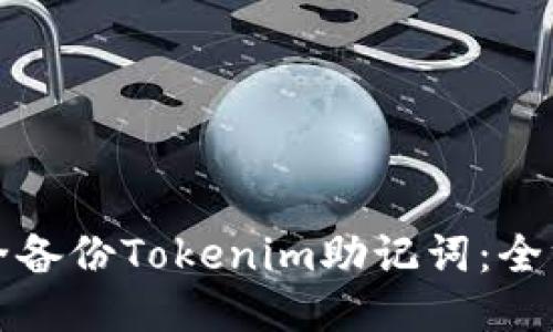 如何安全备份Tokenim助记词：全方位指南