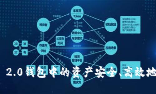 如何将Tokenim 2.0钱包中的资产安全、高效地转移到数字货币