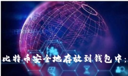 : 如何将比特币安全地存放到钱包中：新手指南