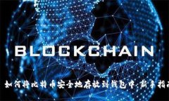 : 如何将比特币安全地存放到钱包中：新手指南