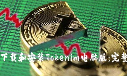 如何下载和安装Tokenim电脑版：完整指南