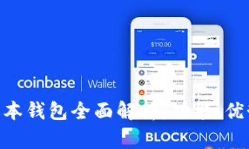 Tokenim新版本钱包全面解析：功能、优势与使用指南