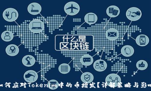   
如何应对Tokenim中的币增发？详解策略与影响
