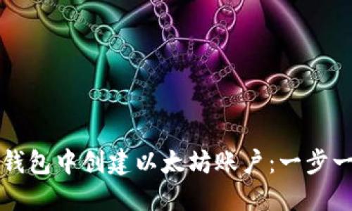 如何在TP钱包中创建以太坊账户：一步一步的指南