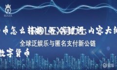 下面是关于“Tokenim里面的币怎么转换”的、关键