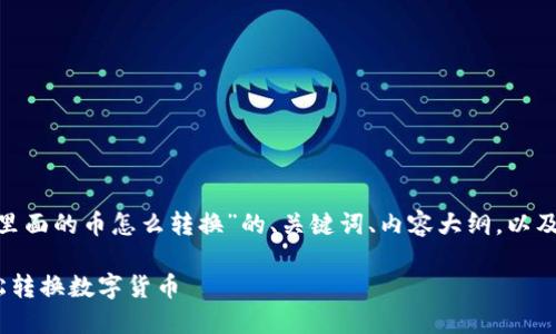 下面是关于“Tokenim里面的币怎么转换”的、关键词、内容大纲，以及相关问题的详细介绍。

Tokenim平台如何轻松转换数字货币