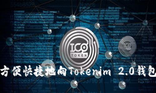 如何方便快捷地向Tokenim 2.0钱包充值