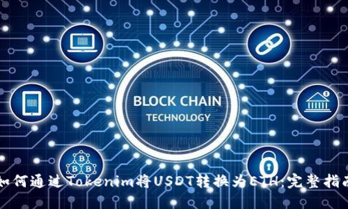 如何通过Tokenim将USDT转换为ETH：完整指南