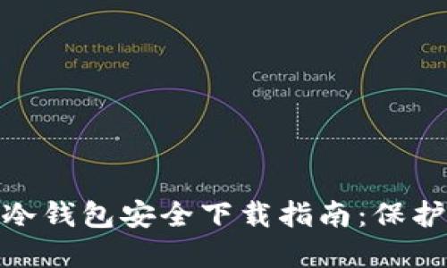 Tokenim 2.0冷钱包安全下载指南：保护您的数字资产