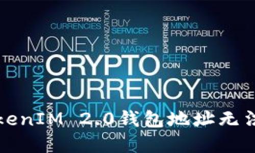 如何解决TokenIM 2.0钱包地址无法使用的问题