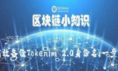 如何高效备份Tokenim 2.0身份名：一步步指南