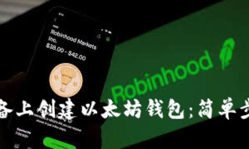 如何在安卓设备上创建以太坊钱包：简单步骤与最佳实践