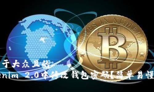 思考一个易于大众且的  
如何在Tokenim 2.0中修改钱包密码？简单易懂的步骤指南