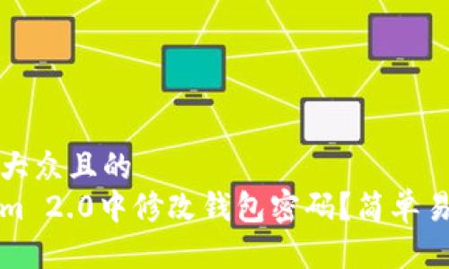 思考一个易于大众且的  
如何在Tokenim 2.0中修改钱包密码？简单易懂的步骤指南