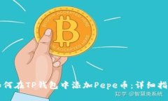 如何在TP钱包中添加Pepe币：详细指南
